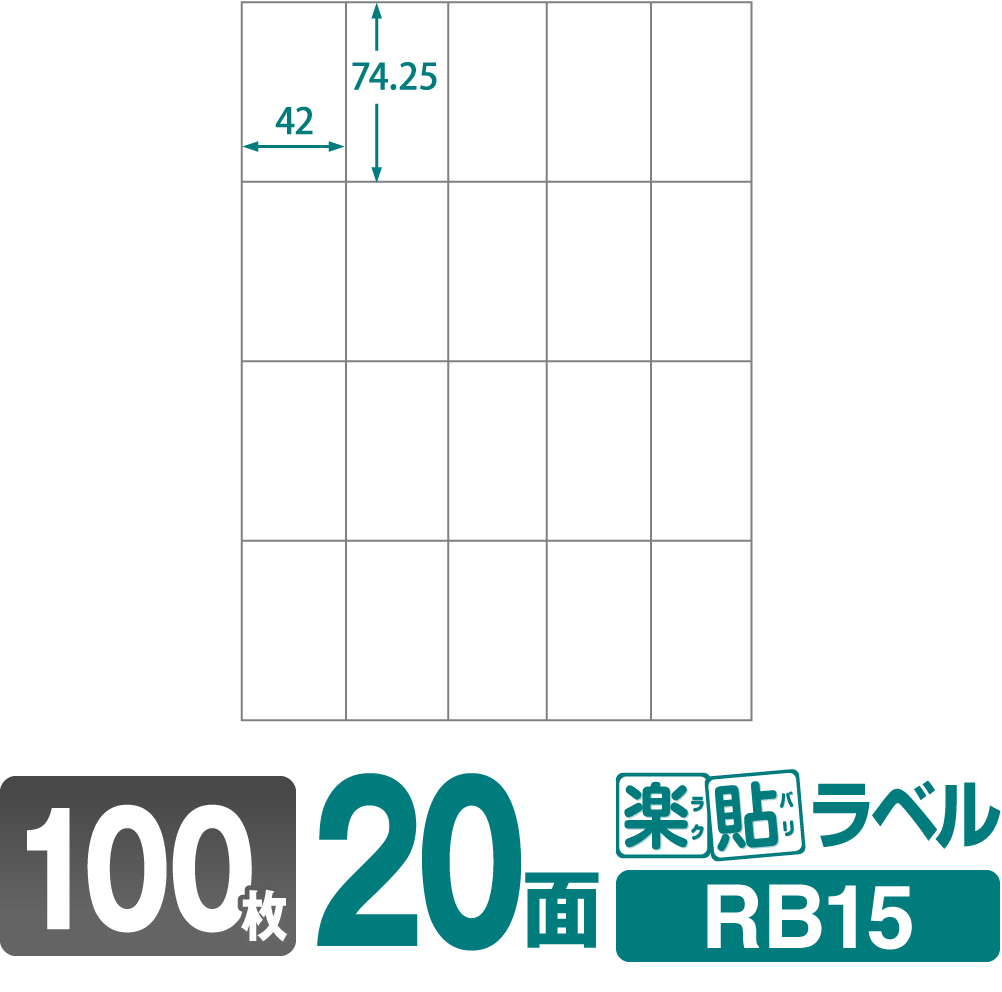 楽天市場 ラベルシール 楽貼ラベル 面 100枚 Rb15 42 74 25mmラベル 宛名シール 宛名ラベル ラベル用紙 シール用紙 ラベル シート ロール紙 ラベルの中川ダイレクト