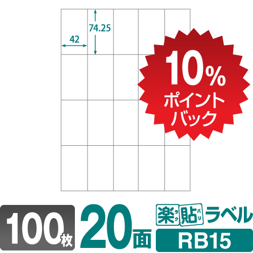 【楽天市場】【DEAL10%ポイントバック】ラベルシール 楽貼 