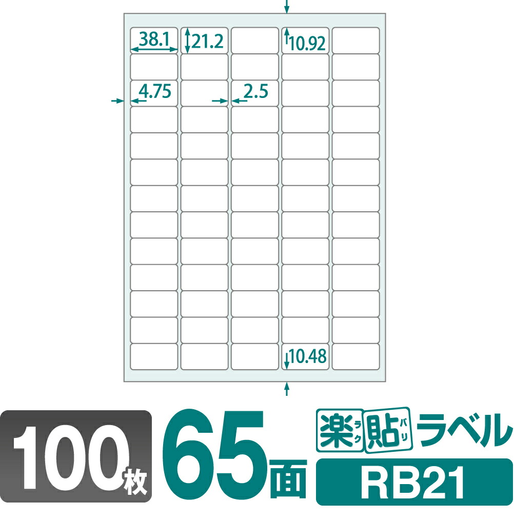 楽天市場 ラベルシール 楽貼ラベル 65面 100枚 Rb21 38 1 21 2mmラベル 宛名シール 宛名ラベル ラベル用紙 シール用紙 ラベルシート ロール紙 ラベルの中川ダイレクト