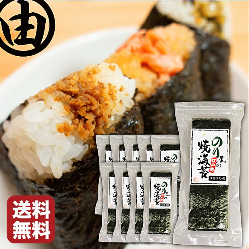 おにぎり海苔 おにぎりのり おむすび海苔 横開き袋 三切 30枚入×10袋 無添加 直巻き しっとり 海苔 おにぎり おもち 餅 お餅 磯部巻き 焼き海苔 有明産 よりも香りのある 江戸前 ちば海苔 のり屋の焼海苔 おにぎり おむすび 海苔 三つ切り 3切 【送料無料】 中川海苔店