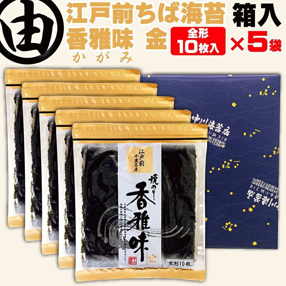【箱入り包装済み】 海苔 お歳暮 お年賀 内祝 内祝い ギフト プレゼント 誕生日 敬老の日 暑中見舞 残暑見舞 誕生日 お返し 早割 全形 50枚 美味しい 江戸前 ちばのり 香雅味-金 10枚入×5袋 お歳暮 贈答 千葉県産 焼海苔 焼き海苔 焼のり 焼きのり 【送料無料】 中川海苔店