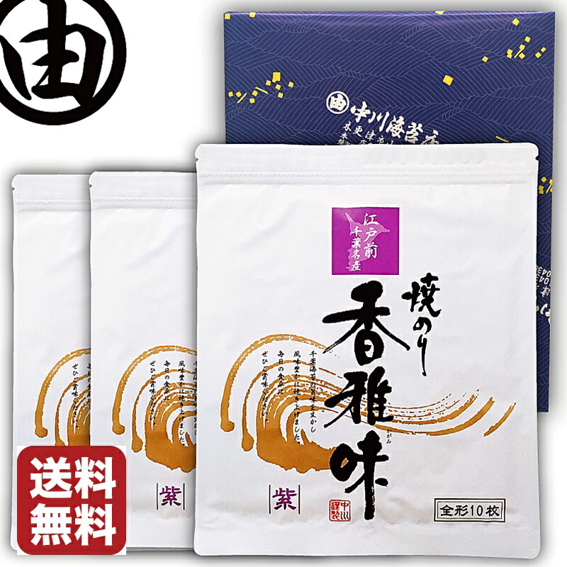 海苔 全形 30枚 美味しい 江戸前 ちばのり 香雅味-紫 10枚入 3袋 内祝 敬老の日 早割 ギフト 贈答 千葉県産 焼海苔 焼き海苔 焼のり  焼きのり 恵方巻 おにぎり 葉酸 鉄 タウリン 栄養 のり 全型 完成品