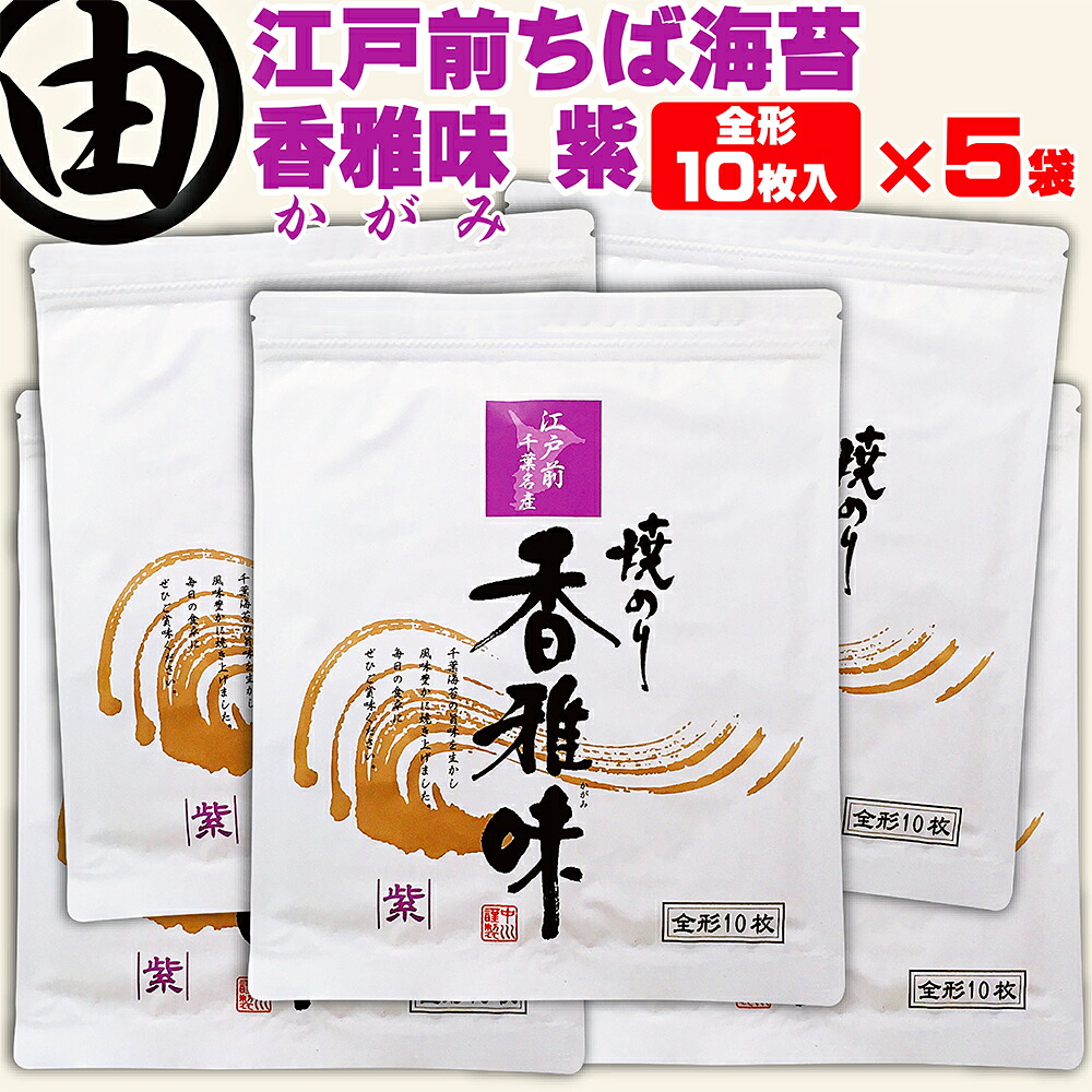 海苔 焼き海苔 全形 50枚 美味しい 江戸前 ちばのり 香雅味 紫 10枚入×5袋 千葉県産 焼海苔 焼のり 焼きのり おにぎり 恵方巻 おにぎらず 海苔巻き 海苔弁 ラーメン 手巻き 寿司 卵かけご飯 おにぎりのり 全型 おにぎり海苔 【送料無料】 中川海苔店