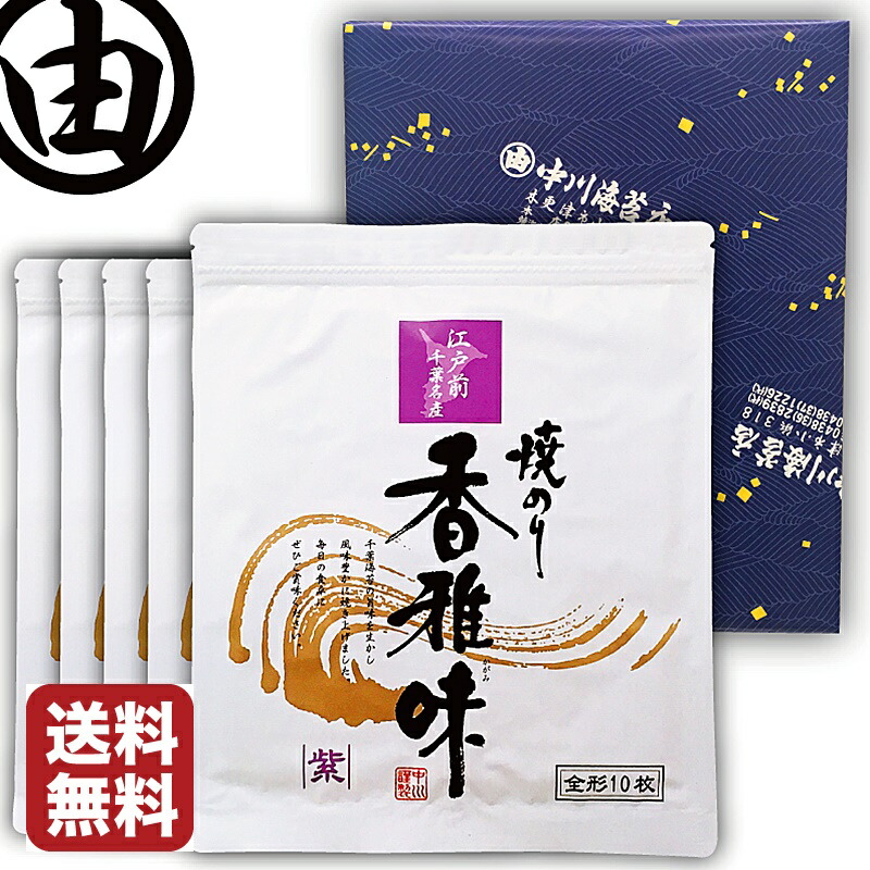 【箱入り包装済み】 海苔 お歳暮 お年賀 内祝 内祝い ギフト 敬老の日 暑中見舞 残暑見舞 誕生日 プレゼント お返し 早割 全形 50枚 美味しい 江戸前 ちばのり 香雅味-紫 10枚入×5袋 お歳暮 贈答 千葉県産 焼海苔 焼き海苔 焼のり 焼きのり 【送料無料】 中川海苔店