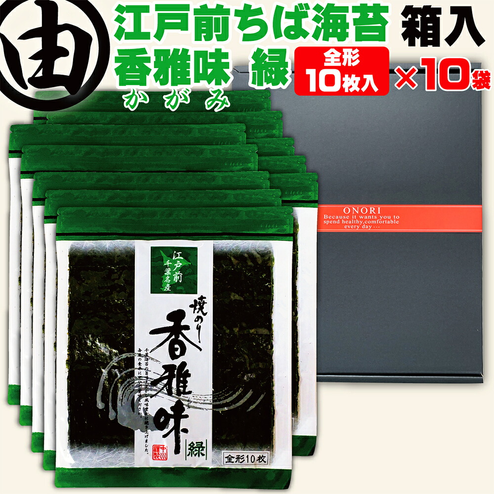 【箱入り包装済み】 海苔 お歳暮 内祝 内祝い お返し 早割 プレゼント 全形 100枚 美味しい 江戸前 ちばのり 香雅味-緑 10枚入 10袋 お歳暮 内祝 贈答 千葉県産 焼海苔 焼き海苔 焼のり 焼きのり 恵方巻 おにぎり おにぎりのり おにぎり海苔 全型 【送料無料】 中川海苔店