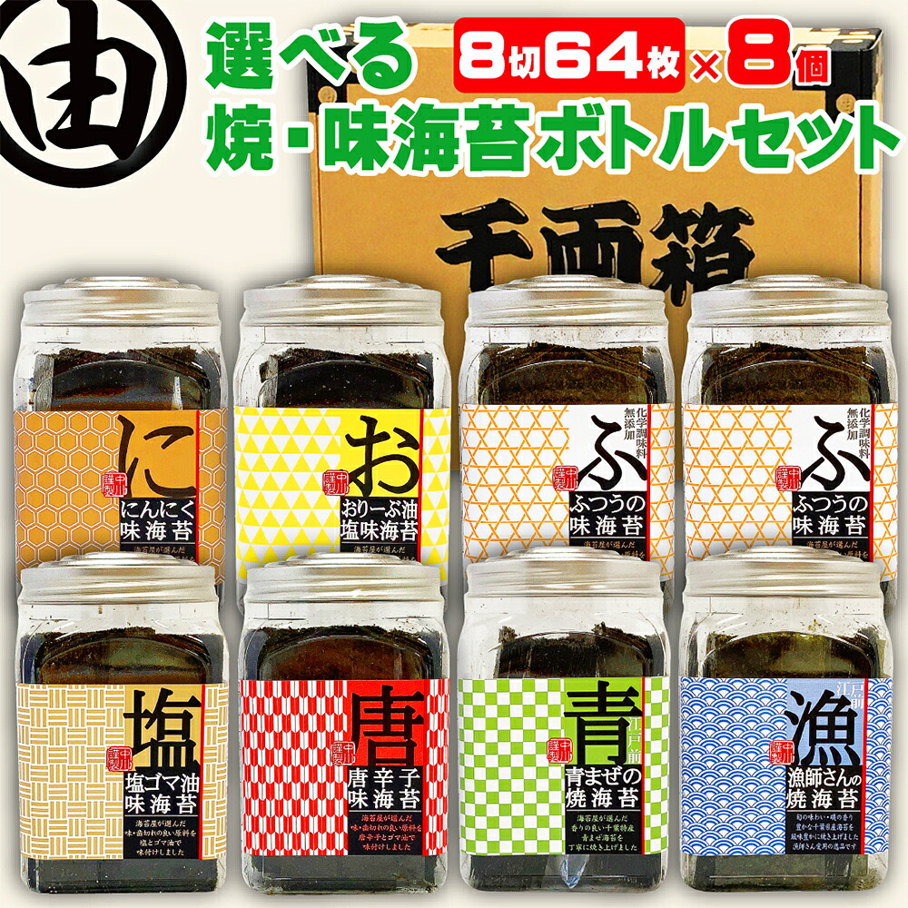 海苔 お返し プレゼント 内祝 早割 セット 選べる 海苔 詰合わせ おつまみ海苔 ボトル 8個セット 贈答用 味付け海苔 味海苔 焼き海苔 焼きのり 焼のり 焼海苔 お好きな のり を選べる 詰合せ プレゼント おにぎりのり 各種八切×64枚入 【送料無料】 中川海苔店