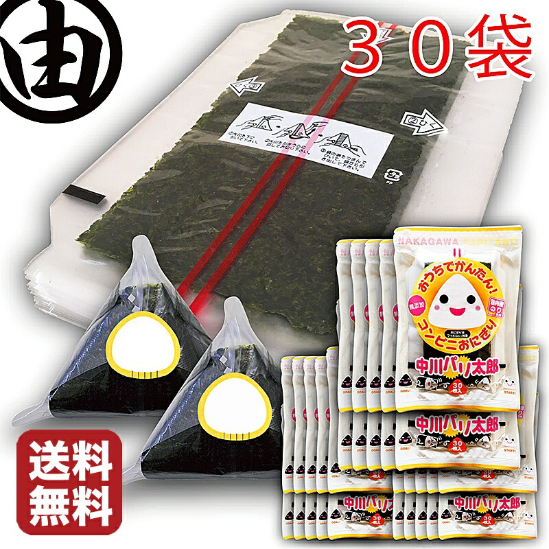 ランキング上位のプレゼント おにぎり海苔 30枚入×30袋 パリパリ 海苔 の 無添加 コンビニおにぎり が作れる 中川パリ太郎 時短で 安心 安全 美味しい  フィルム入り 焼き海苔 お弁当 おにぎり フィルム ラップ シート 葉酸 鉄 タウリン 栄養 のり fucoa.cl