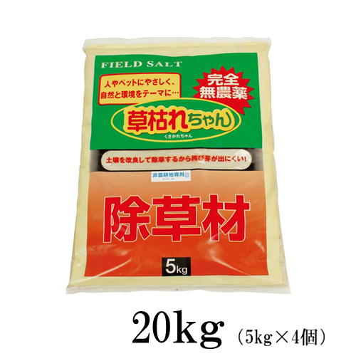 完膚なきまで無農薬 除草材 草枯れちゃん ２０ｋｇ 旭東（5kg×4個仕掛ける）除草剤 フィールドソルト※製造業者からの直送※代引っ張ること不可※他の商いものとの同梱不可