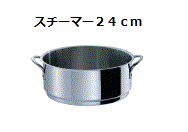 【日本製】 サンククーシュ　スチーマー　２４ｃｍ　IH対応　蒸し器　ウルシヤマ金属　ステンレス