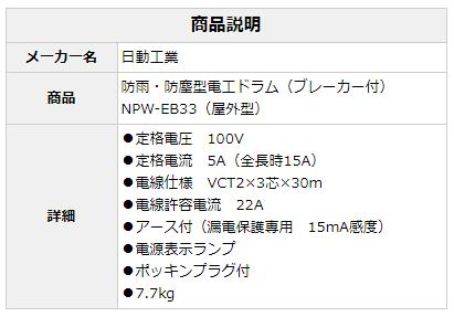 日動工業 防雨・防塵型電工ドラム（ブレーカー付) NPW-EB33 (屋外型 