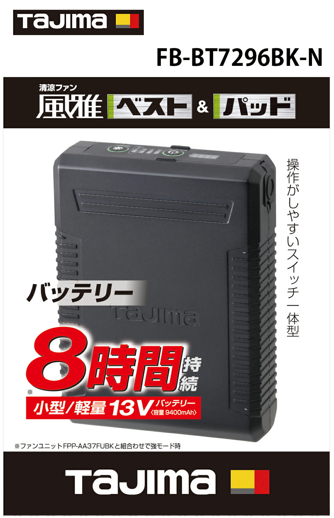 暖雅ベスト2 風雅パッド用リチウムイオン充電池 FB-BT7296BK-N