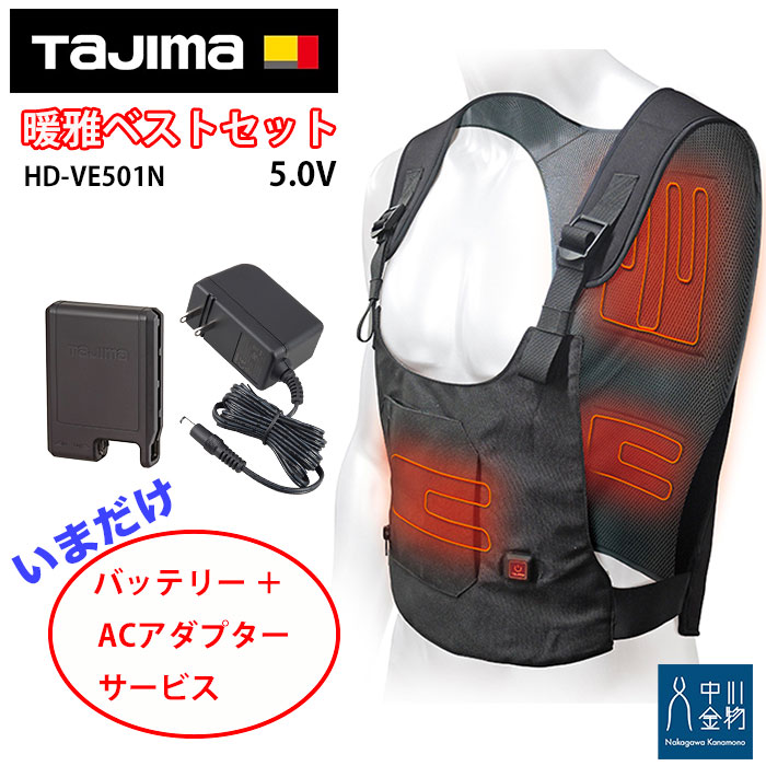 タジマ 暖雅ベスト5.0V (期間限定バッテリー アダプター付き) HD-VE5011N 上着の下に着用できる薄型インナーベスト 寒い冬対策に風雅ボディ用バッテリーを電源に使用可能