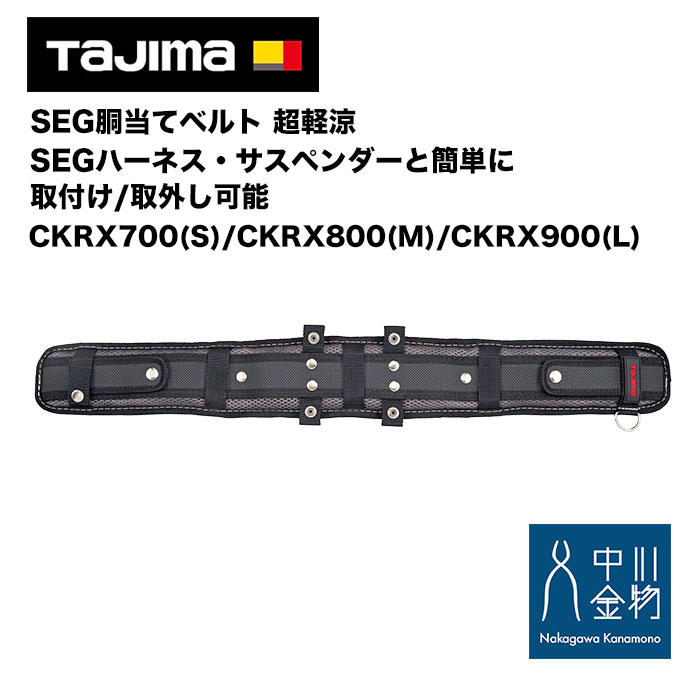 タジマ  SEG胴当て三尺帯 超軽涼 S/M/L  CKRX700/CKRX800/ CKRX900 SEG馬具・ズボン吊りと飾り気の無いに取付け/取りはらい能力のある