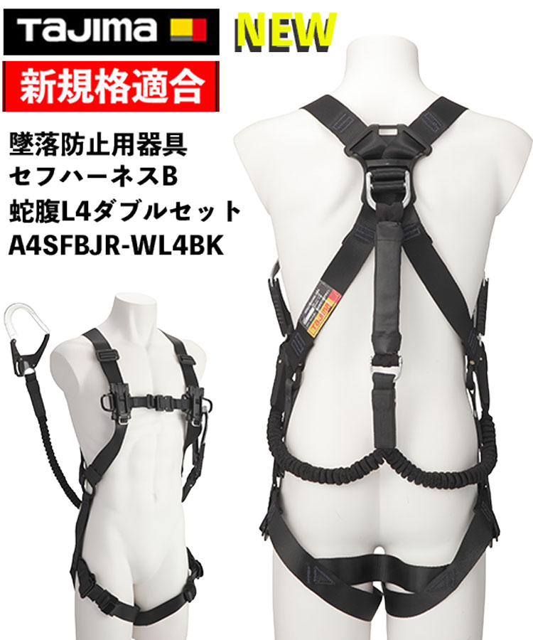 【マラソン期間中P2倍】【新商品】タジマ フルハーネス 安全帯 セフハーネスB 蛇腹L4ダブルセット 黒 すぐに使えるハーネス ランヤードセット A4SFBJーWL4BK｜株式会社中川金物