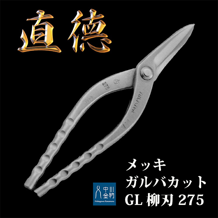 楽天市場】【在庫有・即日出荷】直徳 板金ハサミ メッキ ガルバカット GL 柳刃265 品番：IHGYN20265 板金職人 配管 板金工具 建築板金  大工 板金はさみ 板金つかみ : 株式会社中川金物