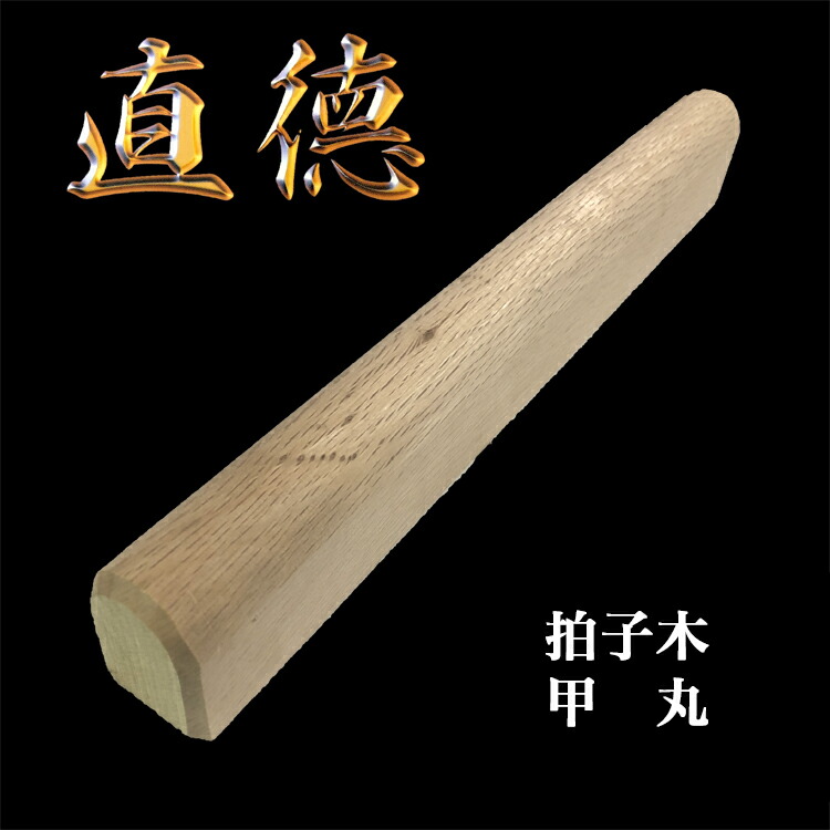 楽天市場】【3丁在庫有】直徳 拍子木 中角 全長360×幅30×高さ45mm