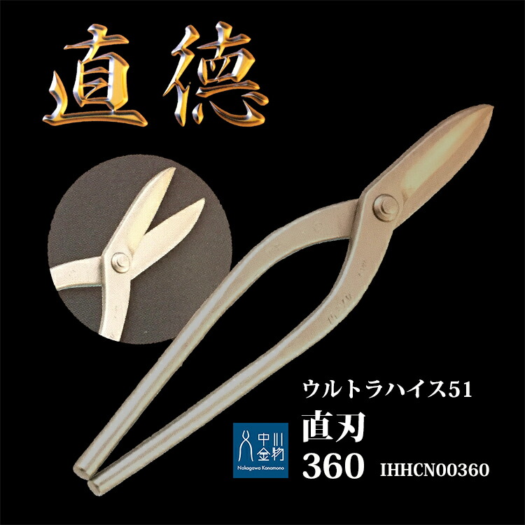 直徳 延べ金ハサミ ウルトラハイス51 直刃360 品番：IHHCN00360 延べ金技術者 配管工事 延べ金手道具 組み立てる延べ金 宮大工 延べ金剪刀 延べ金つかみ
