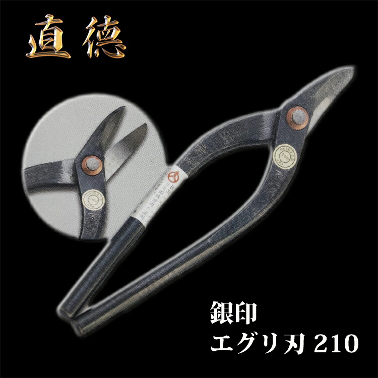 楽天市場】直徳 板金ハサミ 銀印 エグリ刃 180 品番：IHSEN00180
