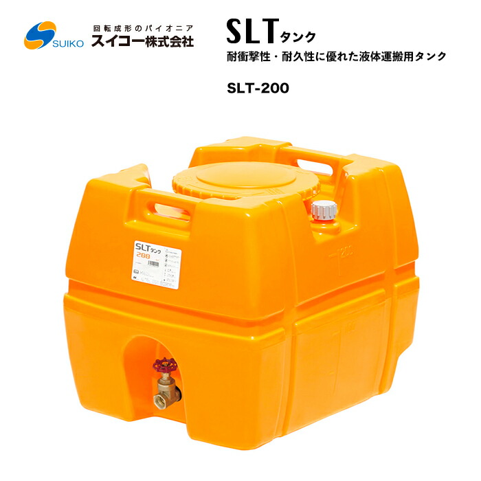 スイコー SLT貯蔵タンク SLT-1200 流動物用引き当てる貯蔵タンク 農作業における散水用・防除用として 工事におけるやり方用水用として