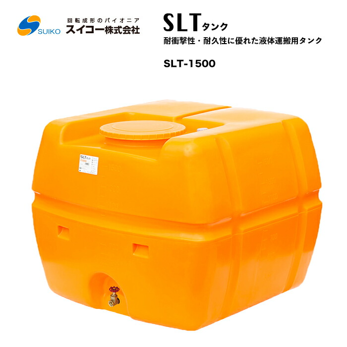 スイコー SLT貯蔵タンク SLT-1500 流動物用当てはめる貯蔵タンク 農作業における散水用・防除用として 工事における進め方用水用として