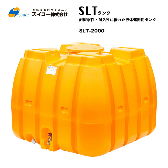 スイコー SLT貯蔵タンク SLT-2000 流動体用当て嵌める貯蔵タンク 農作業における散水用・防除用として 工事におけるやり方用水用として