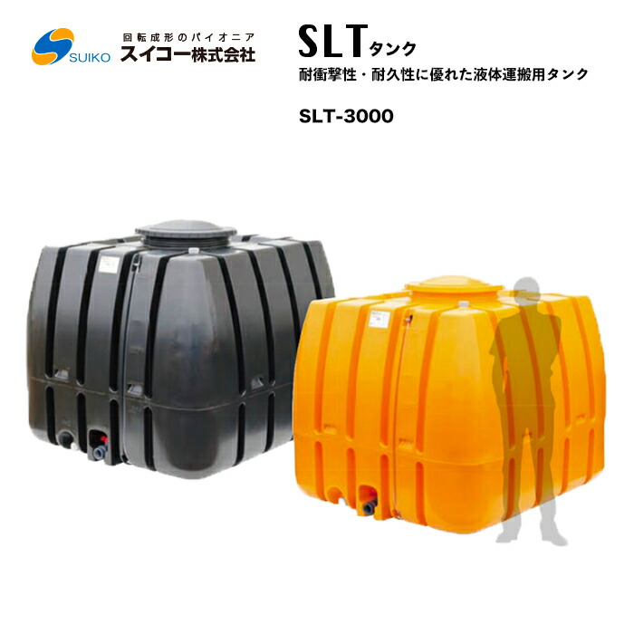 スイコー SLTタンク SLT-3000 液体用運用タンク 農作業における散水用・防除用として 工事における作業用水用として
