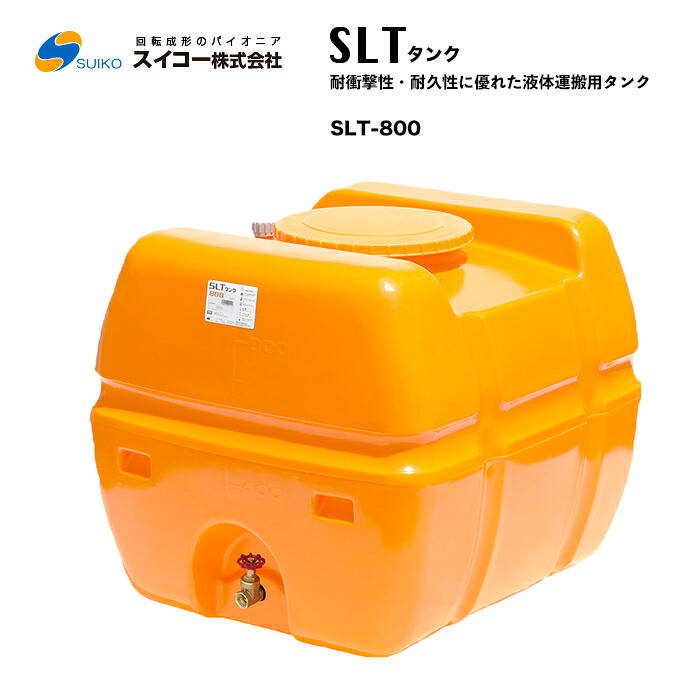 スイコー SLTタンク SLT-800 液体用運用タンク 農作業における散水用・防除用として 工事における作業用水用として｜株式会社中川金物