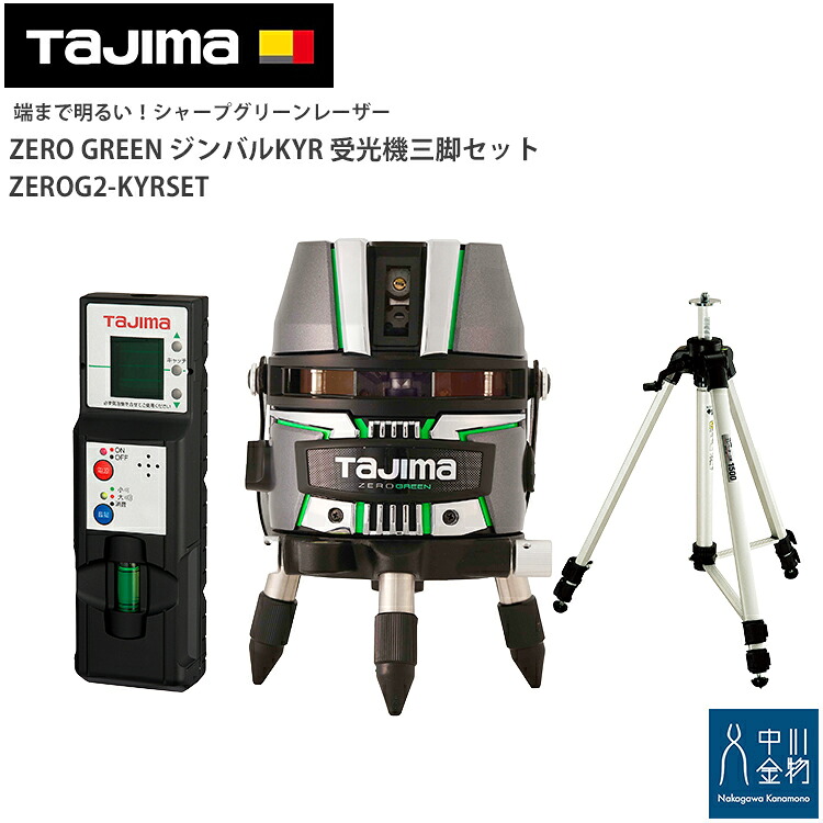 タジマ ZERO GREEN ジンバルKYR 受光機三脚書き割り ZEROG2-KYRSET