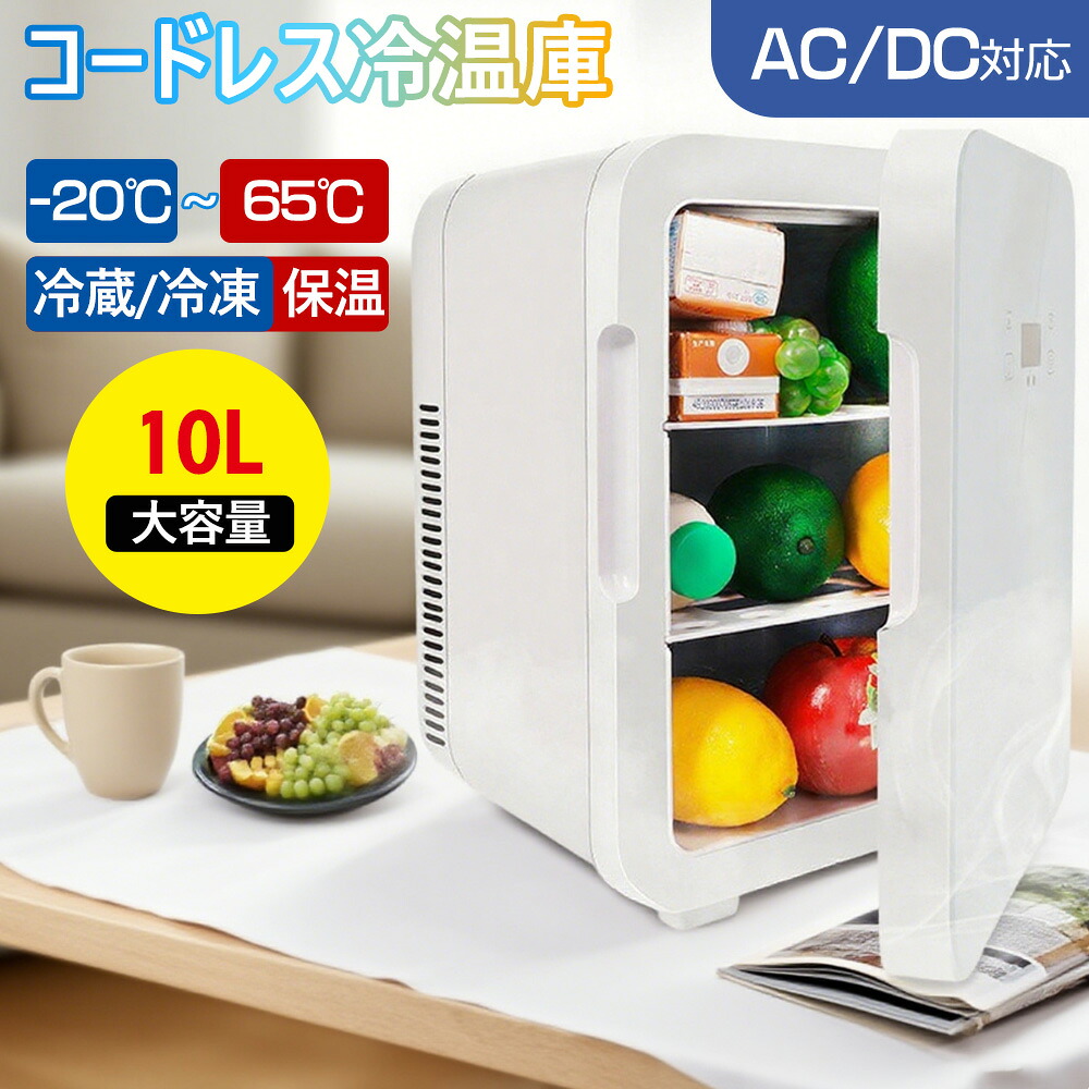 冷蔵庫 室内 保冷庫 小型 10L 冷蔵 小型冷蔵庫 ミニ冷蔵庫 ミニ飲料クーラー ワインクーラー 化粧品用 コスメ冷蔵庫 スキンケア 温冷蔵庫 セカンド冷蔵庫 温度調節 ミニ おしゃれ 小型冷蔵庫 低騒音 省エネ 家庭用 寝室 寮 喫茶店 旅館 ホテル 一人暮らし 送料無料 安心保証