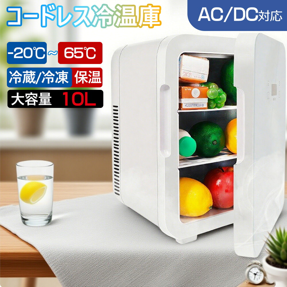 冷蔵庫 室内 保冷庫 小型 10L 冷蔵 小型冷蔵庫 ミニ冷蔵庫 ミニ飲料クーラー ワインクーラー 化粧品用 コスメ冷蔵庫 スキンケア 温冷蔵庫 セカンド冷蔵庫 温度調節 ミニ おしゃれ 小型冷蔵庫 低騒音 省エネ 家庭用 寝室 寮 喫茶店 旅館 ホテル 一人暮らし 送料無料 安心保証