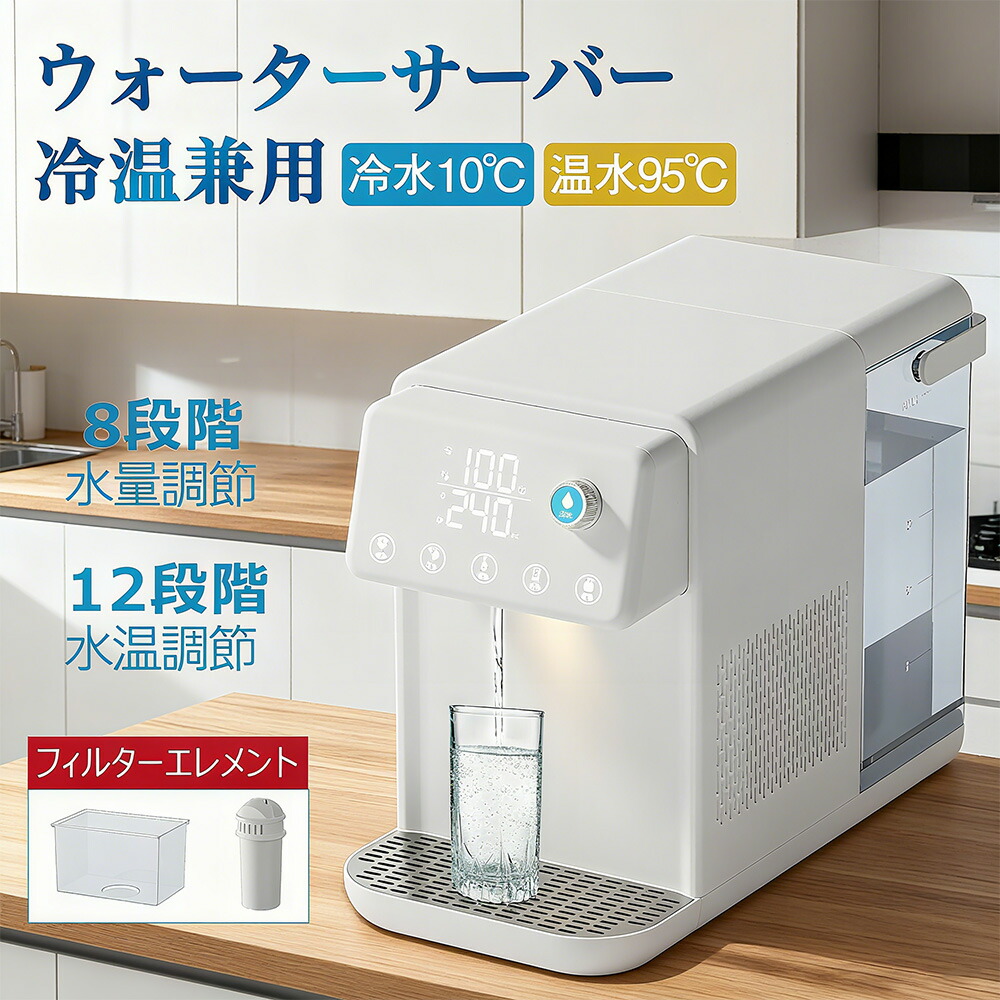 ＼最大20%OFFクーポン／ ウォーターサーバー 温水 冷水 浄水器 卓上型温冷両用タイプ 電気ケトル 水飲み場 浄水型ウォーターサーバー 5L 家庭用 3秒瞬間熱湯 安全設計 簡単操作 ウォーターディスペンサー 節電対策 老人用 キッチン オフィスに最適タッチスクリーン 敬老の日