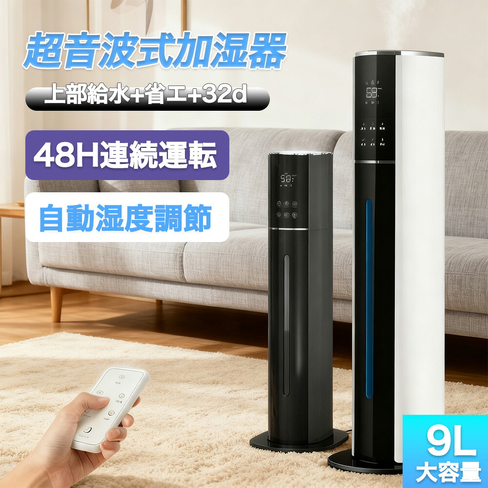 2025最新版加湿器 超音波式 タワー型 uv除菌 空気清浄機 UV除菌ライト マイナスイオン 9L大容量 4重除菌 48H連続運転 自動湿度調節 上部給水 スチーム式 空気清浄機 上から給水 静音 花粉 省エネ おしゃれ 加湿空気清浄機 定時 長時間 アロマ対応 タイマー 静音 リモコン付|中川屋商事