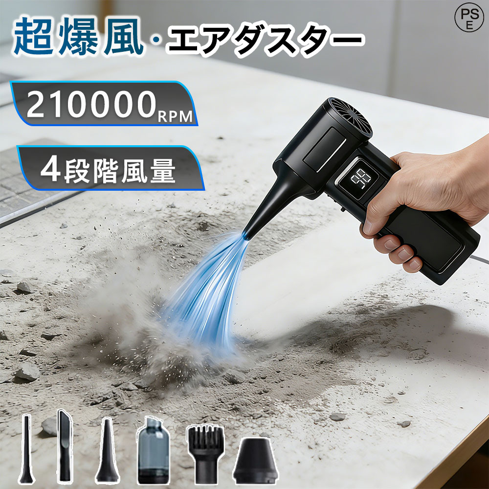 ブロワー 洗車 エアダスター 充電式 電動エアダスター 電動除雪機 コードレス 超強力 掃除機 風量無段階 210000RPM高速回転 4段階風量調整 高輝度LED 最大風速98m/s LED電量表示 ブロワ 空気入れ LEDライト付き ミニ 小型 軽量 PC掃除 キーボード 除雪機 車用掃除機 1年保証