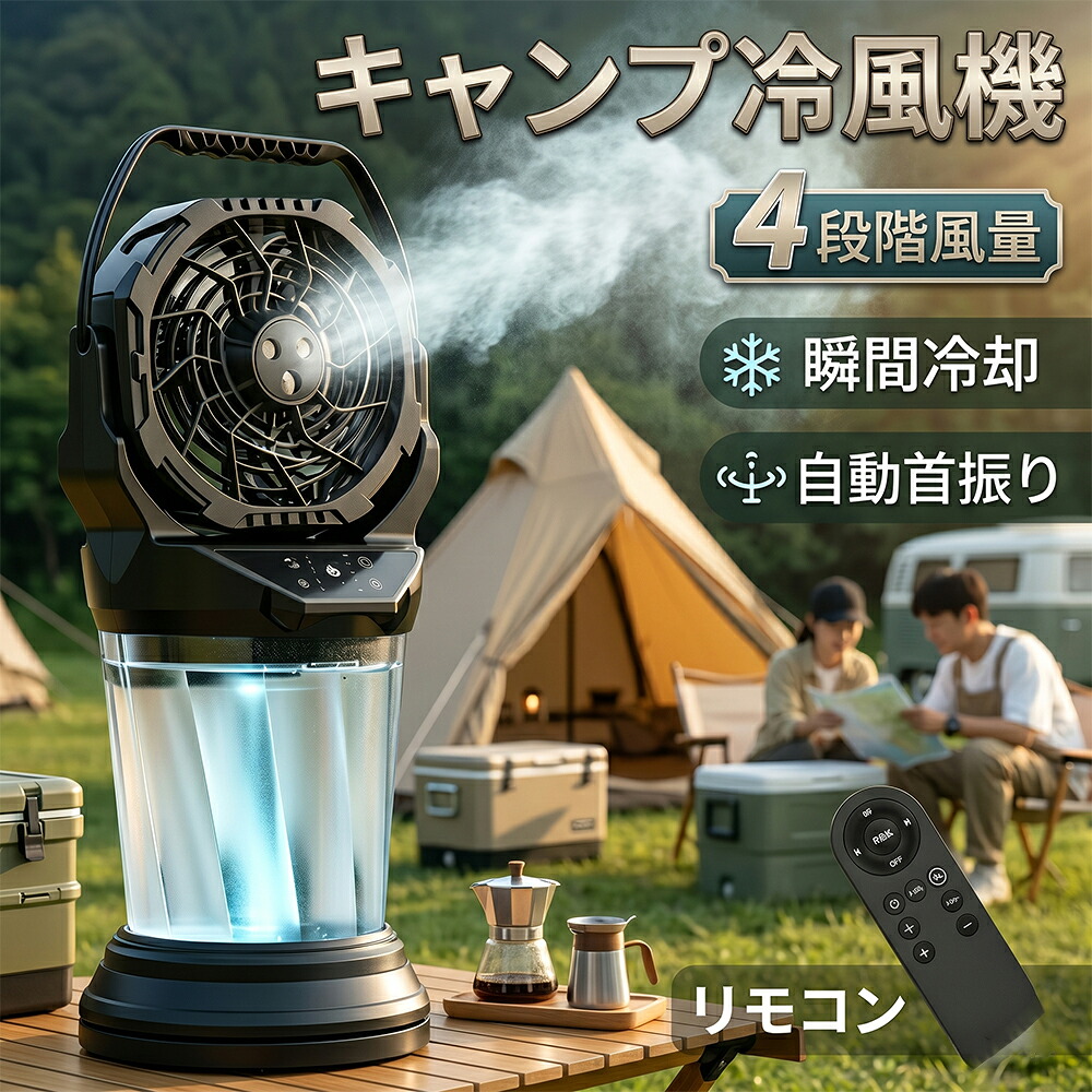 キャンプ用 アウトドア 扇風機 充電式 ミスト キャンプ 噴霧機能 18000mAh 大容量バッテリー ミスト 瞬間冷却 2L水タンク 静音 強力送風コードレス USB充電式 最大40時間稼働 LEDランタン 4色RGB雰囲気ライト リモコン操作 省エネ 車中泊 防災 キャンプ用品 熱中症対策｜中川屋商事
