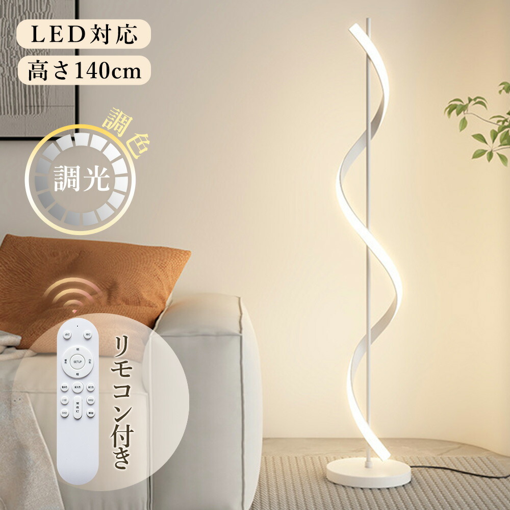 フロアスタンド フロアライト LED フロア照明 リビング ダイニング スタンドランプ おしやれ 北歐 間接照明 インテリア照明 照明器具 新生活 明るい 寝室 省エネ 調光調色 5年間安心保証