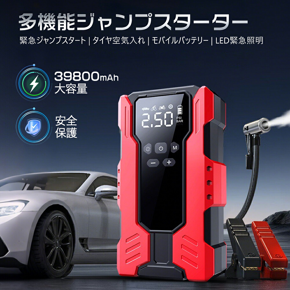 【3000円クーポン】ジャンプスターター 緊急始動 39800mAh 空気入れ大容量12V 車用品 エンジンスターター バッテリージャンプスターター車のバッテリー 急速充電 安全保護機能 ライトSOS付 旅行 防災対策 USB出力 スマホ急速充電器/ブースターケーブル LEDフラッシュライ|中川屋商事