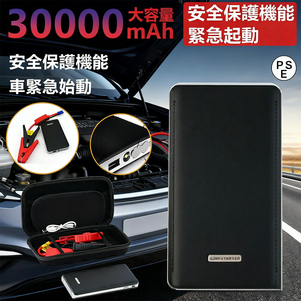 ジャンプスターター 12V 車用エンジンスターター 30000mAh ジャンプ スターター エンジンスターター 12ボルト ポータブルリチウムジャンプスターター バッテリー上がり 防止 車用 車用品 安全保護機能 LED緊急ライト搭載