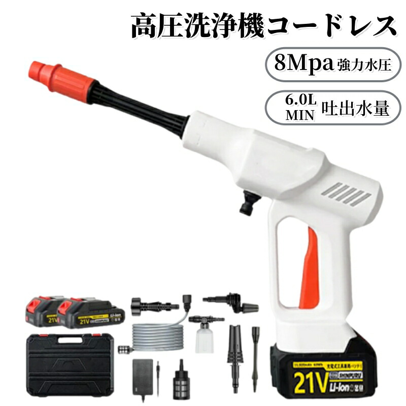 充電式ハンディウォッシャー 高圧洗浄機 家庭用 コードレス 充電式 コードレス洗浄機 8MPa バケツ 庭 階段 外壁 ベランダ 収納ボックス 日本語説明書 軽量 電動工具 マキタバッテリー互換対応