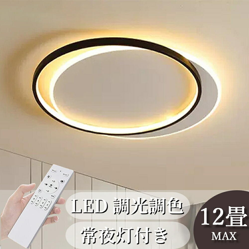シーリングライト LED 北欧 調光調色 リモコン 薄型 6畳 8畳 10畳 12畳 間接照明 寝室 天井照明 インテリア 照明器具 和室 洋室 モダン スマホ シンプル おしゃれ 明るい カフェ リビング 居間 ダイニング 新生活 誕生日 結婚 新居 新築