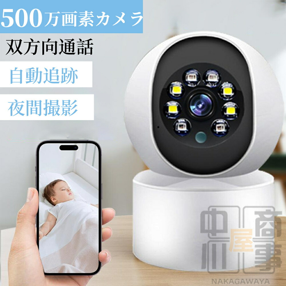 防犯カメラ 屋外 家庭用 ワイヤレス WIFI 最大500万画素 見守りカメラ 自動追跡 追尾 常時録画 防水 防犯灯カメラ 室内カメラ 夜間撮影 小型カメラ みまもり 赤ちゃん ベビーモニター ベビーカメラ ペットカメラ 留守番 屋内 監視カメラ 小型