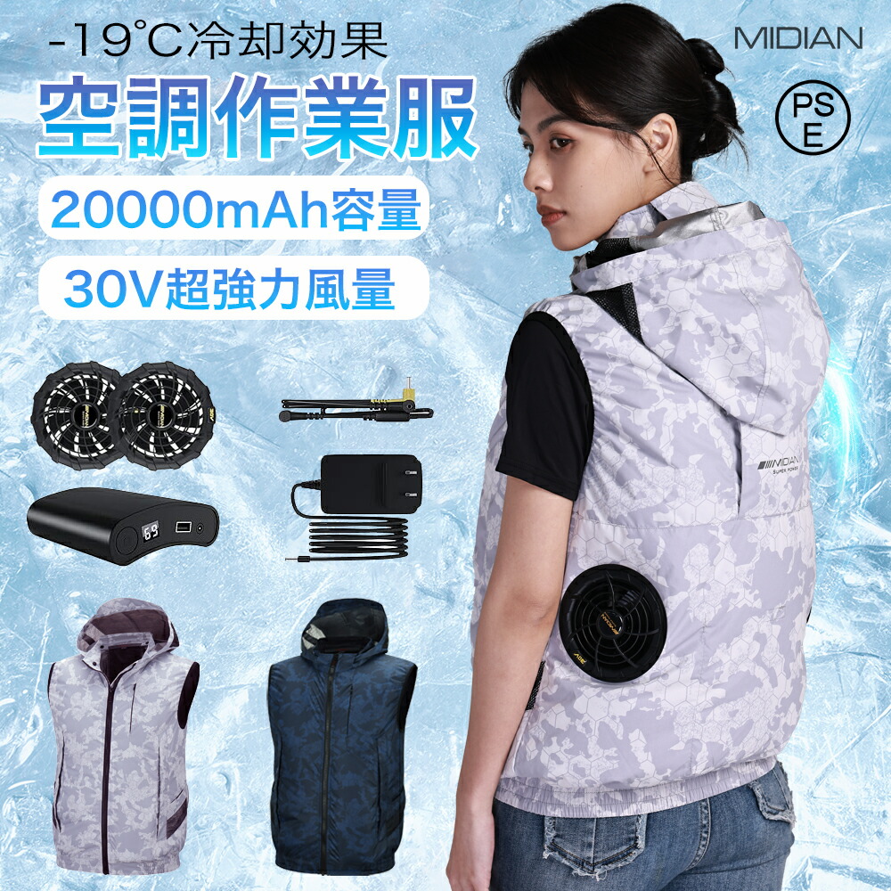 MIDIAN 空調作業服 セット ベスト エアークラフト ファン&バッテリーセット 2025年モデル 30V 24V 19V 17V 熱中症対策 撥水加工 アウトドア スポーツ 男女兼用 メンズ レディース 涼しい 夏用 迷彩 作業着 作業服 ペルチェベスト 父の日 ギフト|中川屋商事