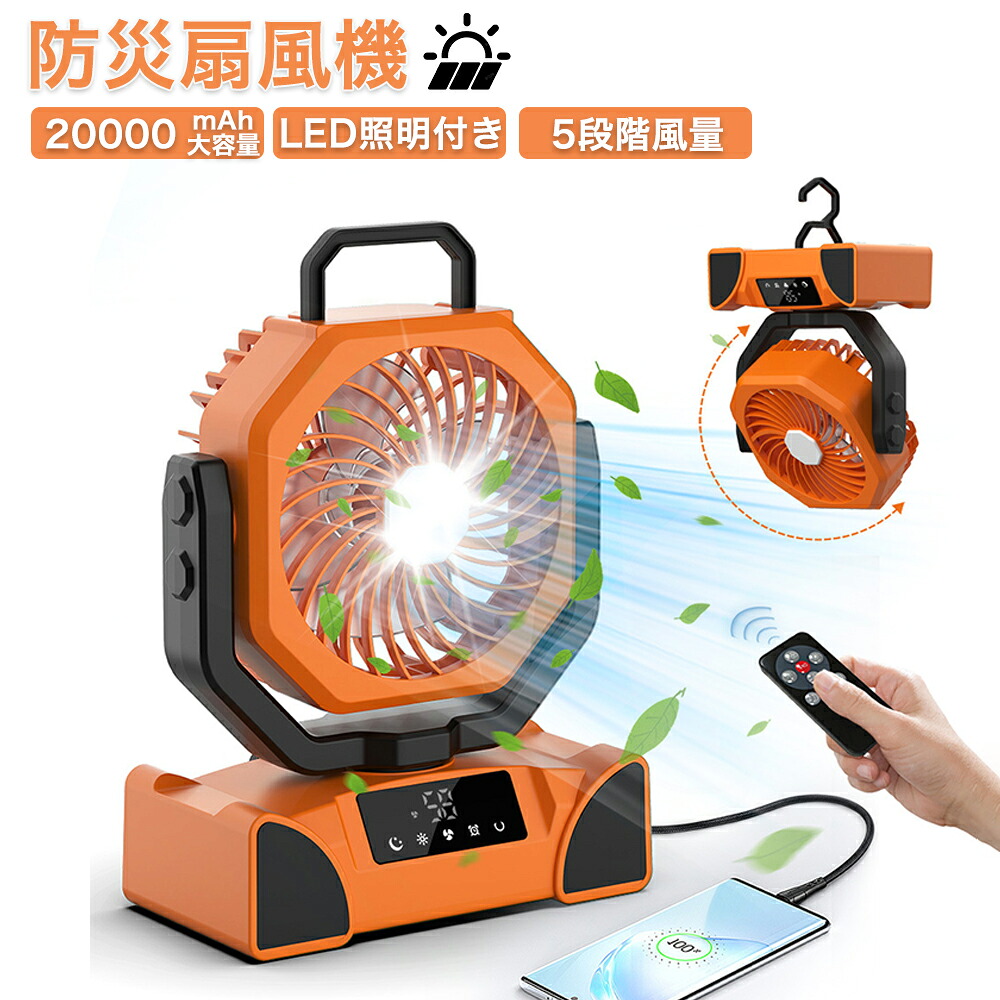 防災扇風機 卓上扇風機 左右自動首振り dcモーター Type-C充電式 吊り下げ タイマー機能 リモコン付き 風量4段階調節 LEDライト 強力送風 リビング/室内/車中泊/防災/熱中症対策用 キャンプ用品 持ち運び便利