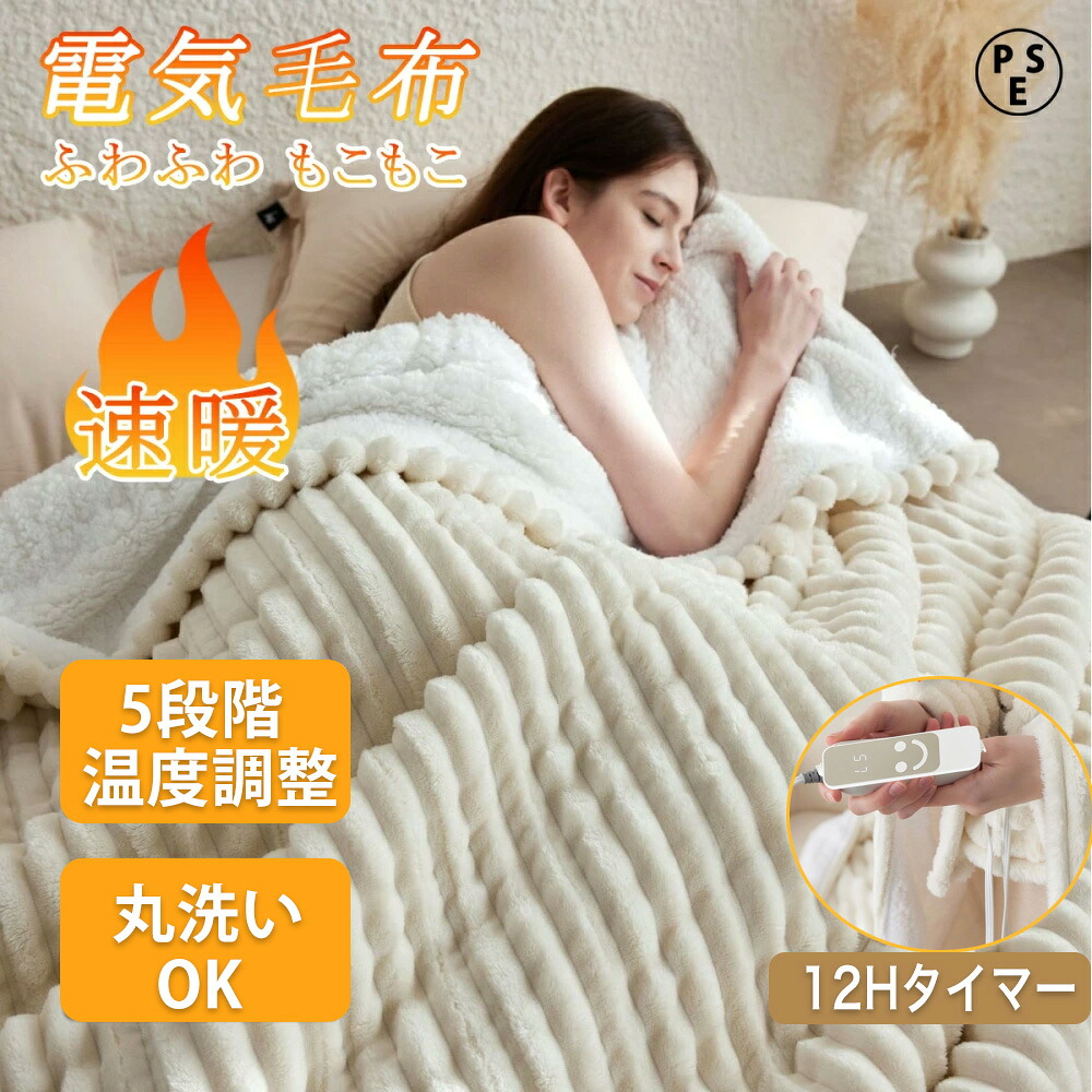【2025年改良版】ふわとろ毛布 電気毛布 5段階温度調整 12Hタイマー設定敷き毛布 掛け敷き 肩掛け 膝掛け 掛け敷き兼用 速暖 洗える 敷きフランネル 電気ひざ掛け オフィス 5WAY 省エネ ダニ退治 ふわふわ 冷え対策 厚手 防寒対策 冷え予防 クリスマス ギフト PSE認証済み
