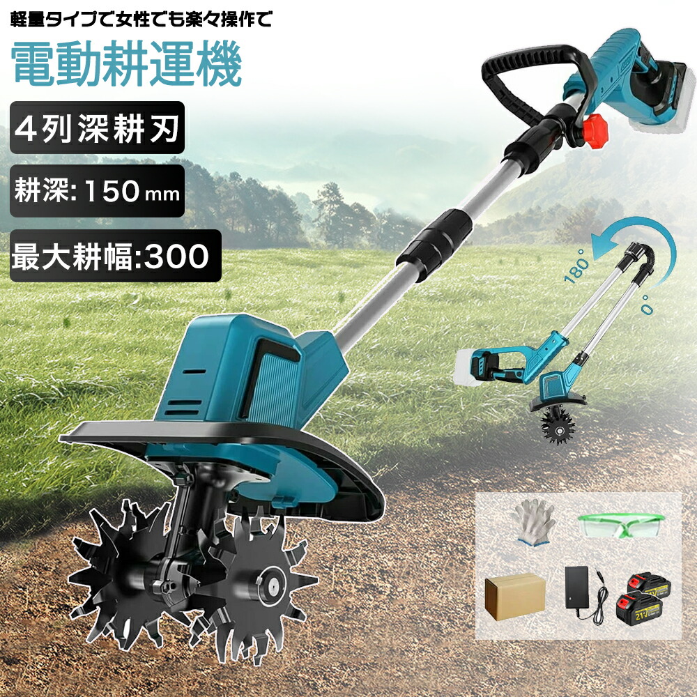 【2026最新型】電動耕運機 充電式 ミニ耕運機 小型 家庭用 電動耕うん機 充電式耕運機 充電式耕うん機 コードレス 小型 種まき機 4枚刃 強力 ハイパワー 耕うん機 耕運機 マキタバッテリー併用 畑 菜園 耕す 農機具 耕運幅225mm 小型耕運機 耕うん機 カルチベータ|中川屋商事