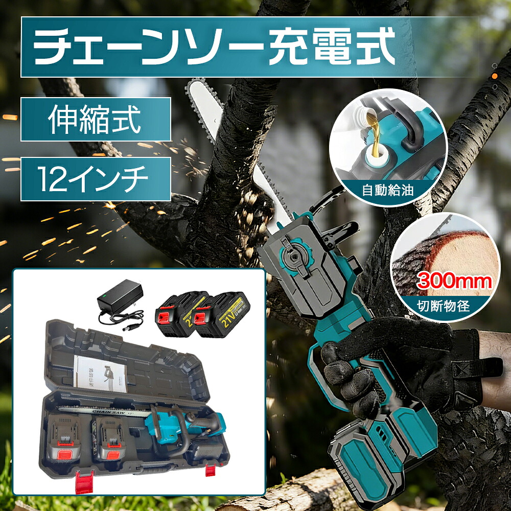 「新品500円クーポン 」高枝切り電動チェーンソー 充電式 ハンディ チェーンソー 12センチ 切断径300mm 給油可能 大容量バッテリー搭載 充電式チェーンソー 家庭用 エンジン ポータブル ハンディ木工切断 枝切り 薪作り庭木の剪定 竹の伐採 園芸設備 操作便利 収納箱付き