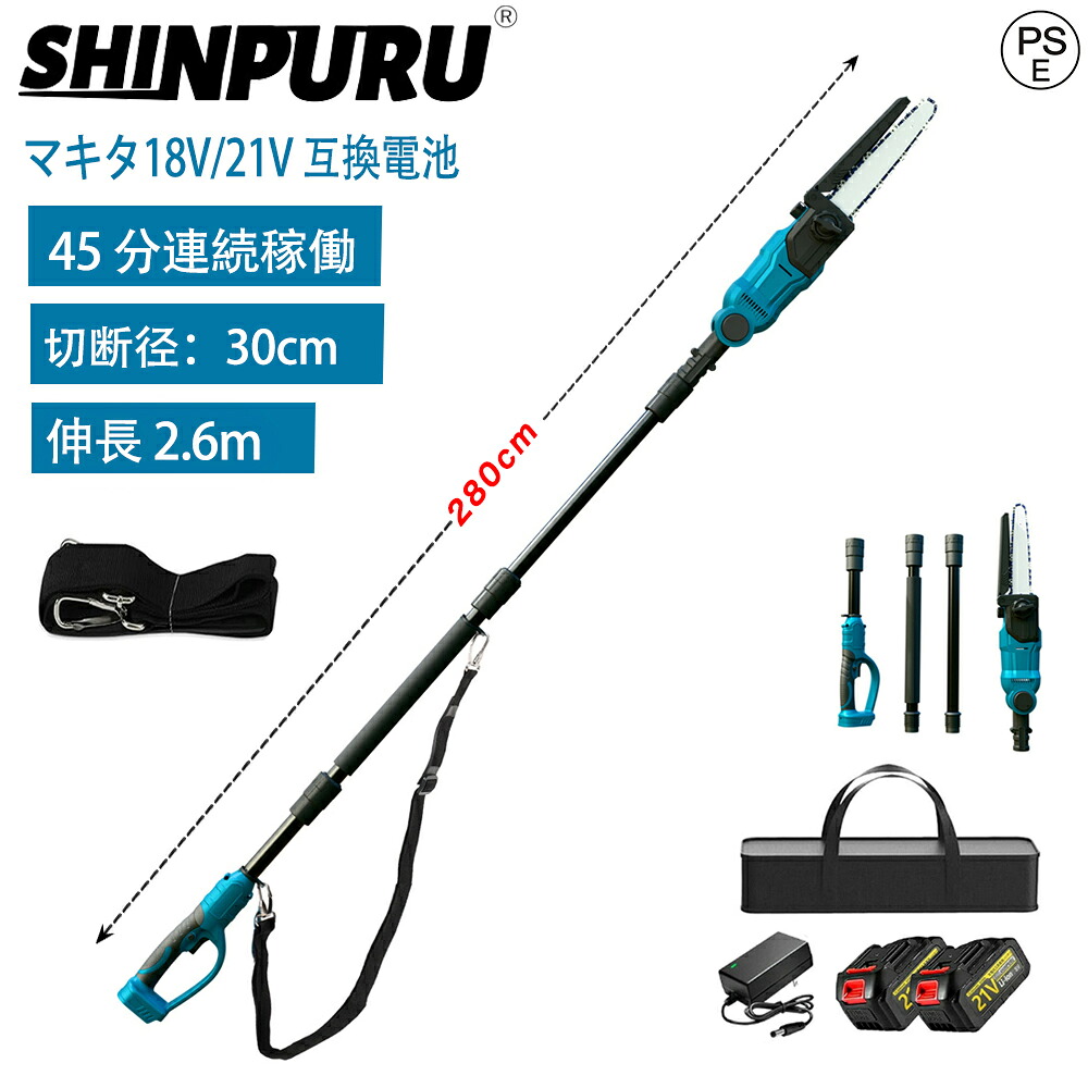 【2026年新型】 高枝チェーンソー 充電式 チェーンソー 電動 初心者 伸縮 マキタバッテリ一対応可能 コードレス たかえだきり パワフル 高枝 延長ポール 4点セット1台2役 延長ポール 長さ調節可能 伐採・木工・園芸・庭木剪定に最適 高い 枝 を 切る コンパクト SHINPURU｜中川屋商事