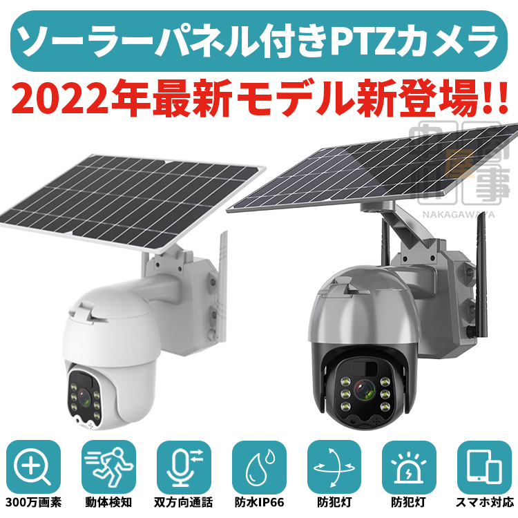 防犯カメラ ソーラー 屋外 監視カメラ wifi 日本製センサー パンチルト