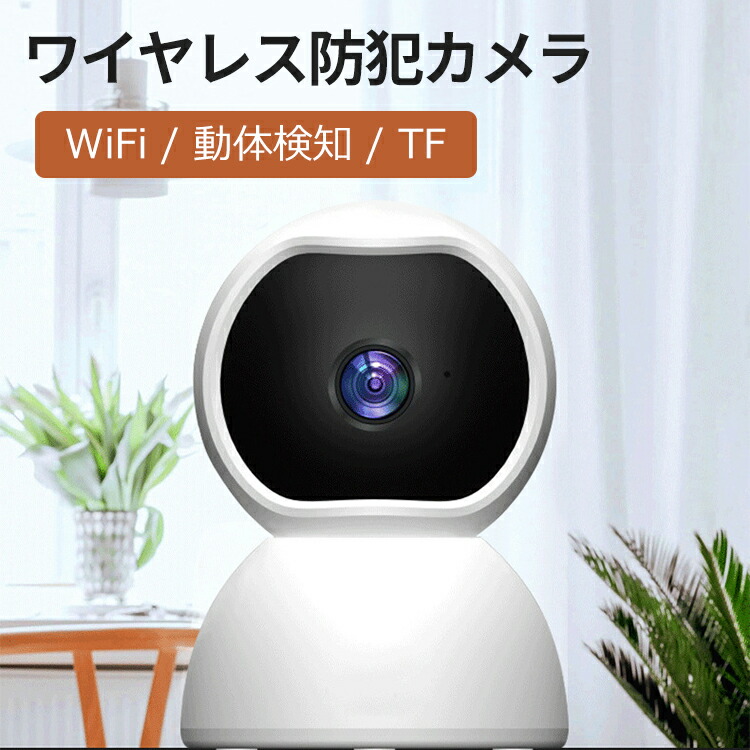 防犯カメラ 小型 Wifi 監視カメラ ワイヤレス 室内 家庭用 工事不要 簡単設置 スマホ 遠隔 無線 動体検知 録画機能付き 警報機能 通話 超軽量 高画質 小型カメラ ペットカメラ 見守りカメラ ペット 赤ちゃん 子供 介護 老人 留守番 自宅 店舗 オフィス Sermus Es