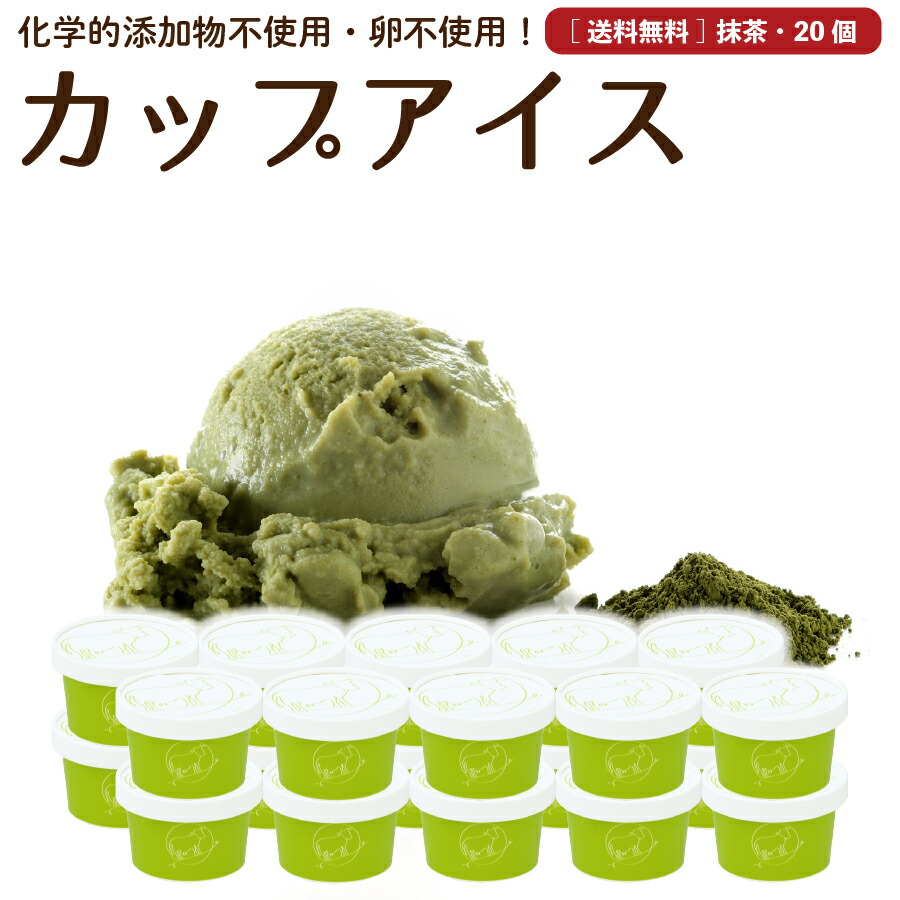 ギフト対応ok 送料無料 アイスクリーム 抹茶個詰め合わせセット 無添加 卵不使用なので誰でも安心 ご自宅用にもプレゼントにもオススメです プレゼント ギフト アイスクリーム 個 抹茶 送料無料 卵不使用 無添加 詰め合わせ スイーツ グラス