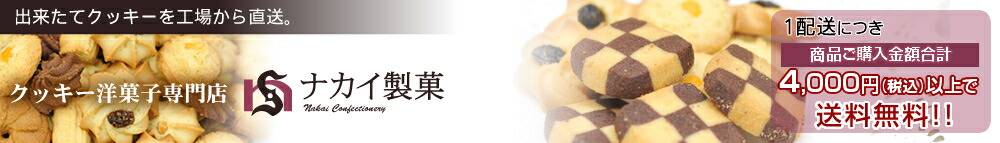 ナカイ製菓:ホテル仕様クッキー等バラエティに飛んだ洋菓子を工場直送致します。